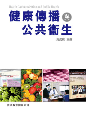 cover image of 健康傳播與公共衛生